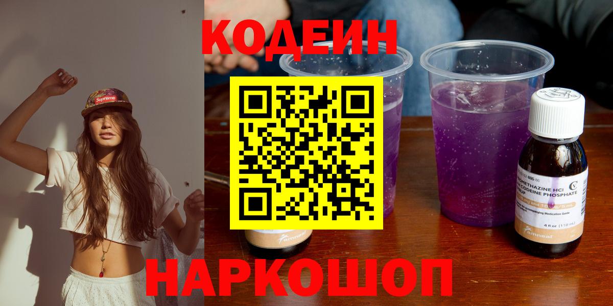 Менделеевск  Кодеиновый сироп Lean Purple Drank  Вход с VPN 